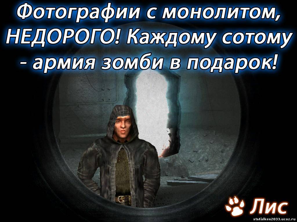 Каждый сотый. Монолит приколы. Молитва монолита. Сталкер Вступай в монолит. Шутки про монолитовцев.